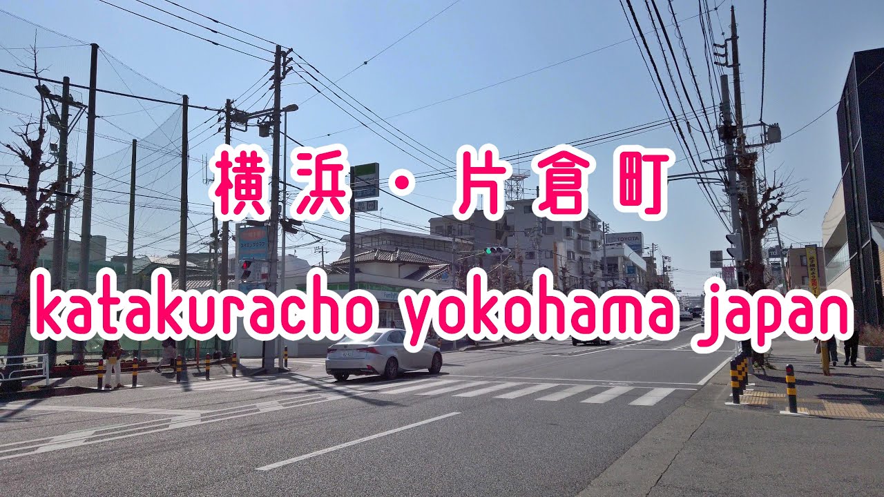 横浜散歩 片倉町の街並み FHD 1080p Yokohama Cityscape Walk in Katakura-Cho