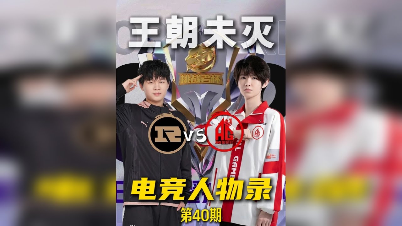 电竞人物录—【王朝未灭】 AG最悬的一集 RNGM虽败犹荣