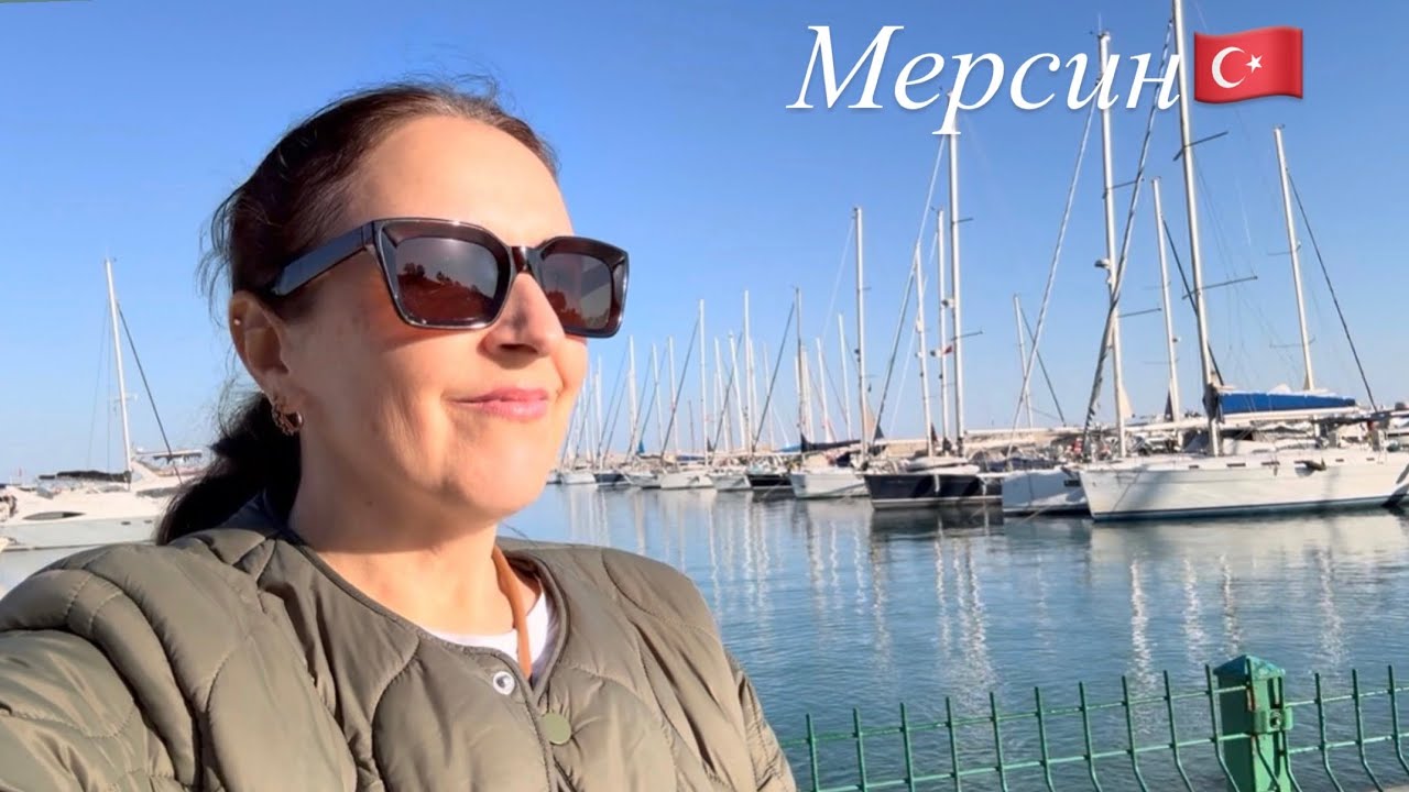 🇹🇷🇪🇪ГУЛЯЕМ В МЕРСИН МАРИНА ОТМЕЧАЕМ ДЕНЬ РОЖДЕНИЯ