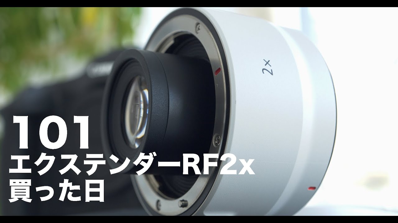 101「エクステンダーRF2X買った日」