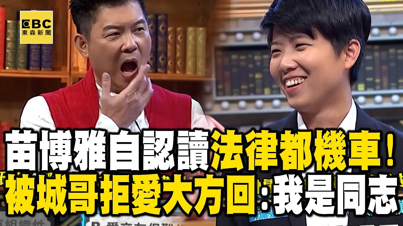 #苗博雅 台大學歷自認「讀法律的都機車」！被城哥拒愛大方回：沒關係我是同志 @newsebc