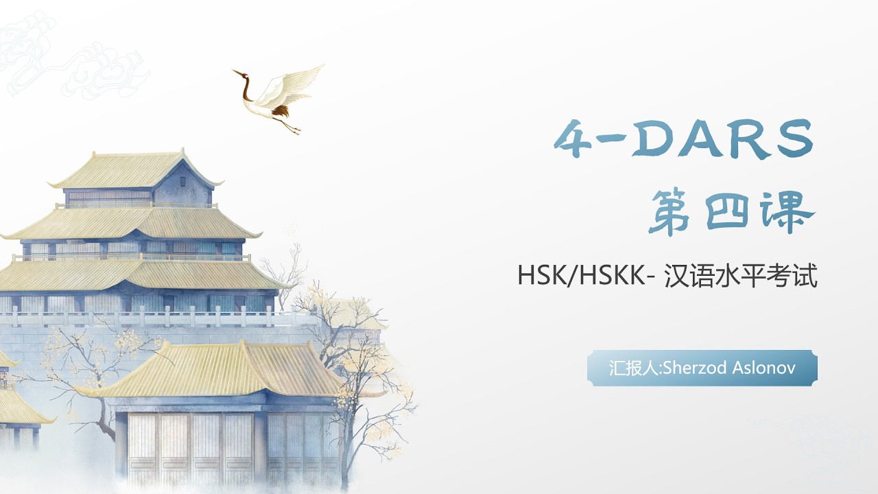 HSK 1 kitobining 4-darsi: 第四课(她是我的汉语老师)