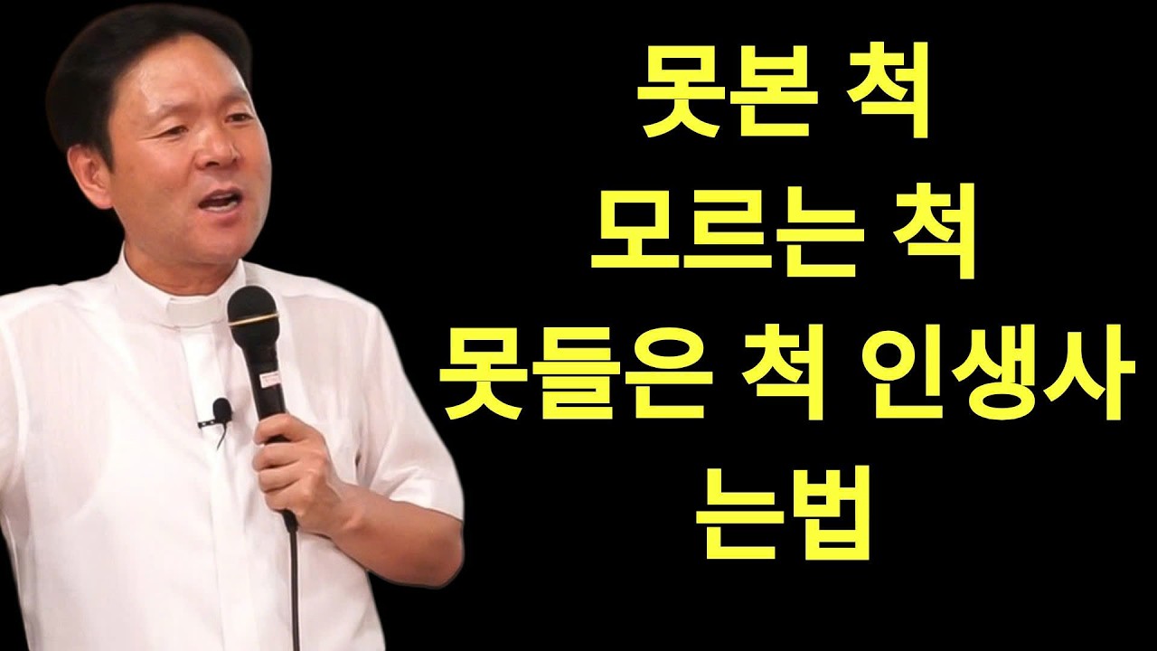 황창현 신부님 의 최신 특강 | 황창연 신부님의 행복특강 보고도 못본척 알아도 모르는 척 들어도 못들은척 ㅣ 명강의 ㅣ 명언 ㅣ 삶은지혜 ㅣ 철학 ㅣ107