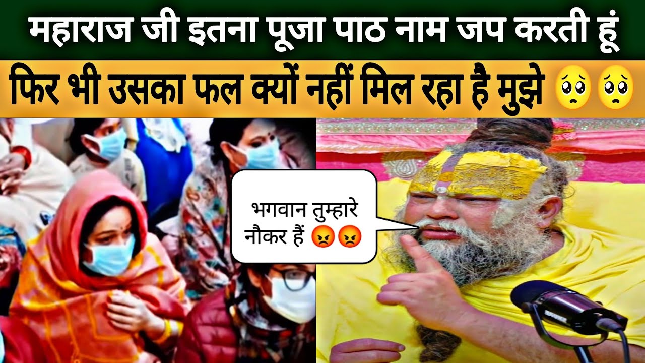 गुरु जी पूजा पाठ करने पर भी उसका फल नहीं मिल रहा 😭😭।#bhajanmarg #premanandjipravachan 