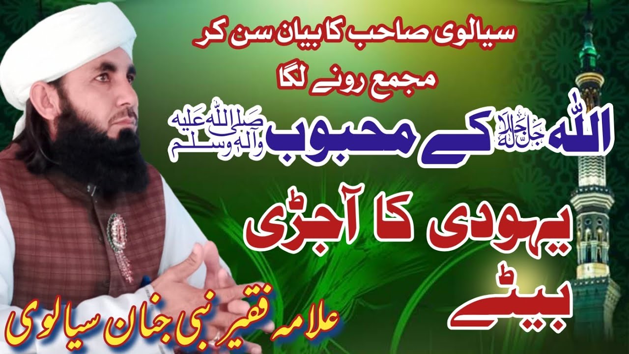 آللہ کے محبوب اور یہودی کا آجڑی بیٹا)Allama Nabi Janan sialvi New bayan Saraiky #islamicvideo