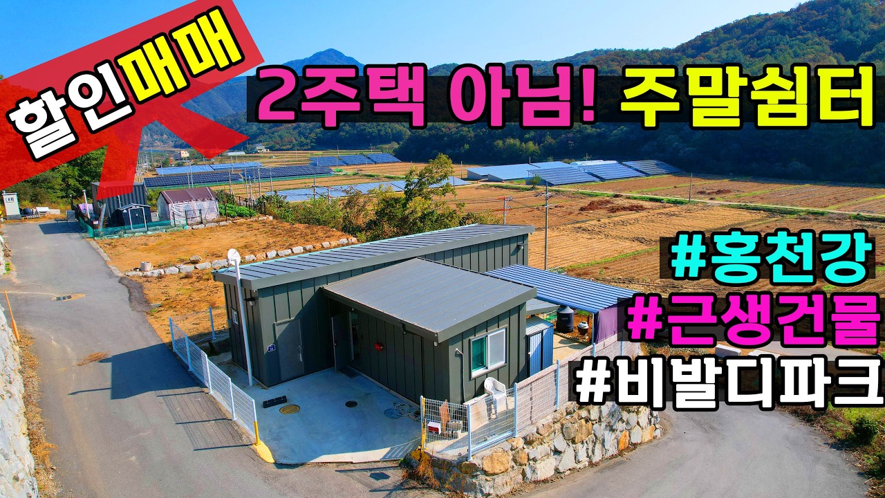 (급매매) 1분이면 🚩홍천강 ~ 2주택 포함 안되는 근생시설 🏡힐링하우스 싸게드려요!