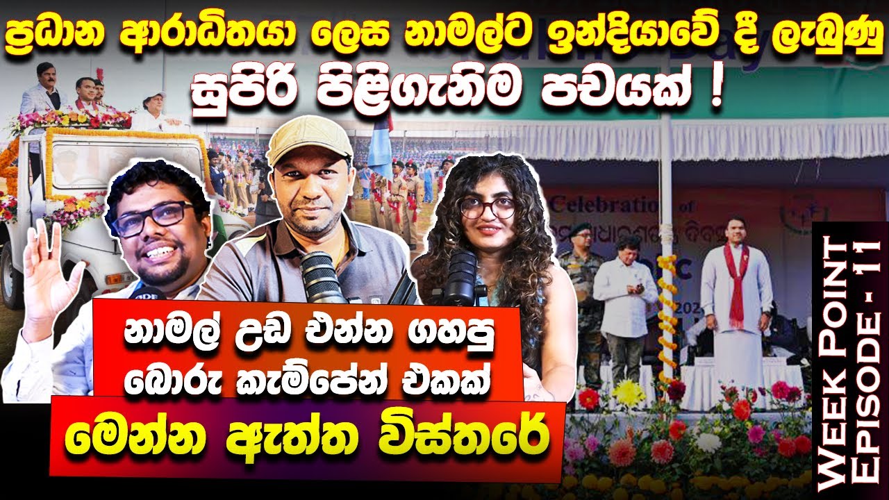 නාමල්ට ඉන්දියාවේ දී ලැබුණු සුපිරි පිළිගැනිම පචයක් ! මෙන්න ඇත්ත විස්තරේ. WEEK POINT | Ep - 11