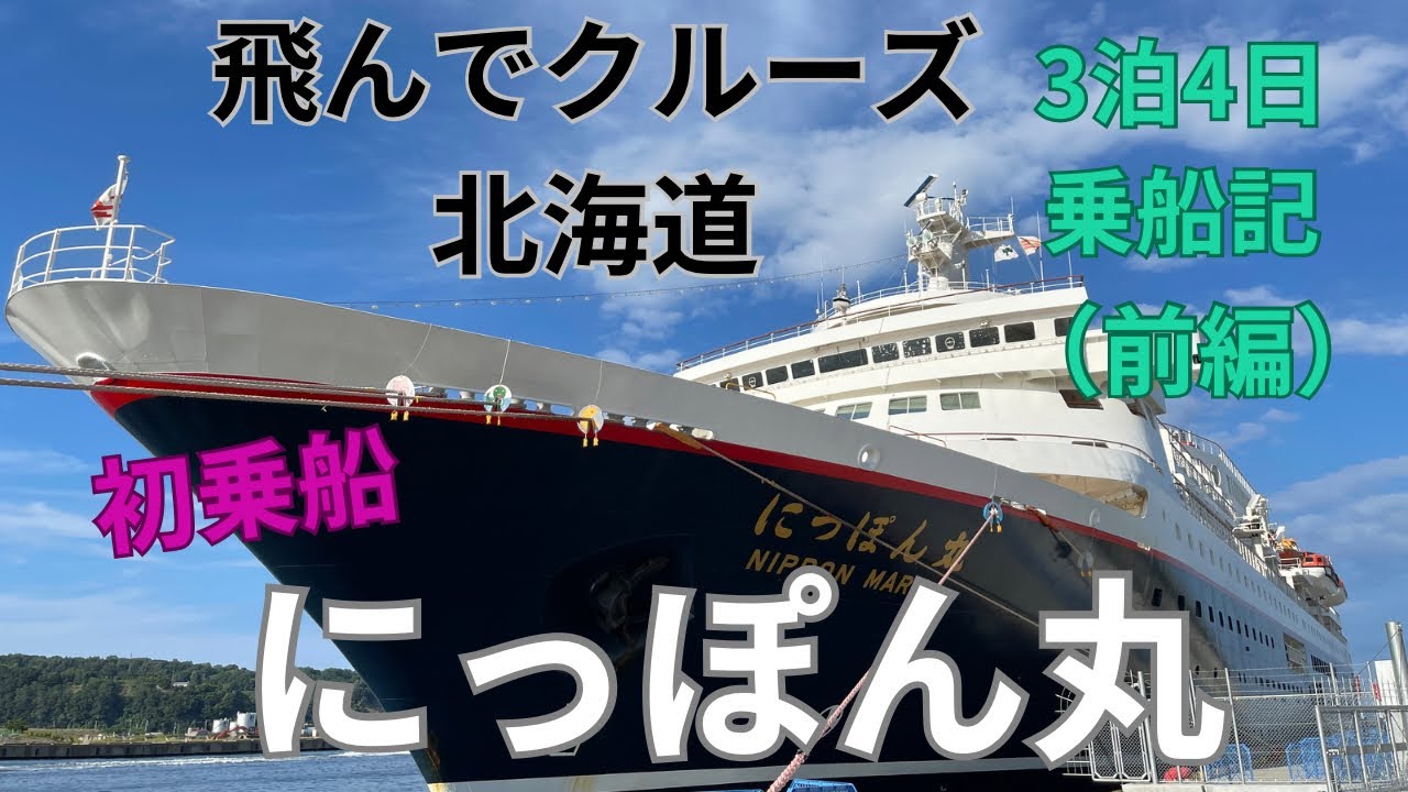 【にっぽん丸】美食の船で北海道を食べ尽くす❣️美しい利尻島に感動！