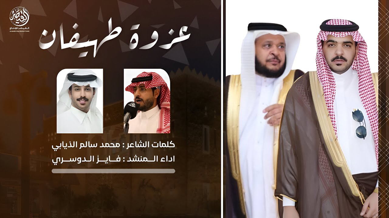 عزوة طهيفان كلمات محمد سالم الذيابي اداء فايز الدوسري