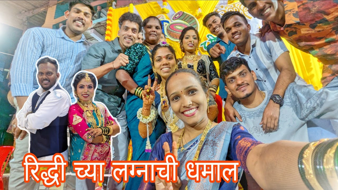 रिद्धी च्या लग्नाची धमाल मजा  / कोळी wedding / Full enjoy #koli #wedding #viral 