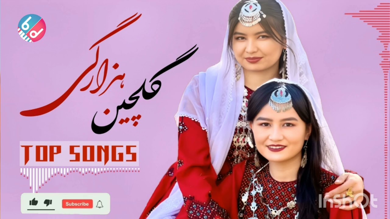 اهنگ های کلچین  هزارگی Ghulchin Hazagi songs