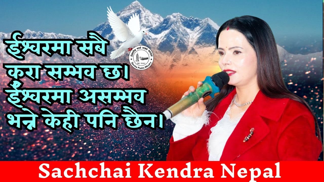 “ईश्वरमा सबै कुरा सम्भव छ।”“ईश्वरमा असम्भव भन्ने केही पनि छैन। Sachchai Kendra Nepal Bijaya DipGaire