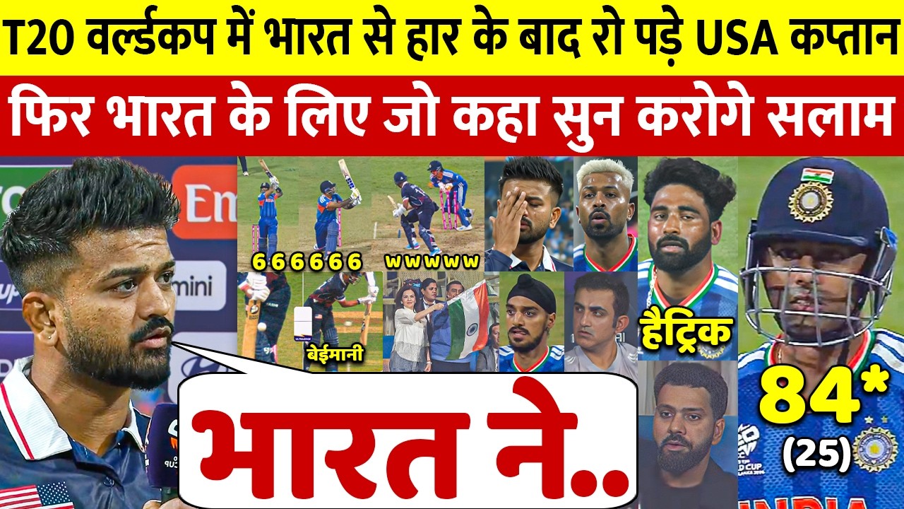देखिए,भारत से हारकर भी USA कप्तान ने Surya और भारत पर कह डाली ऐसी बात जीता करोडो भारतीयो का दिल