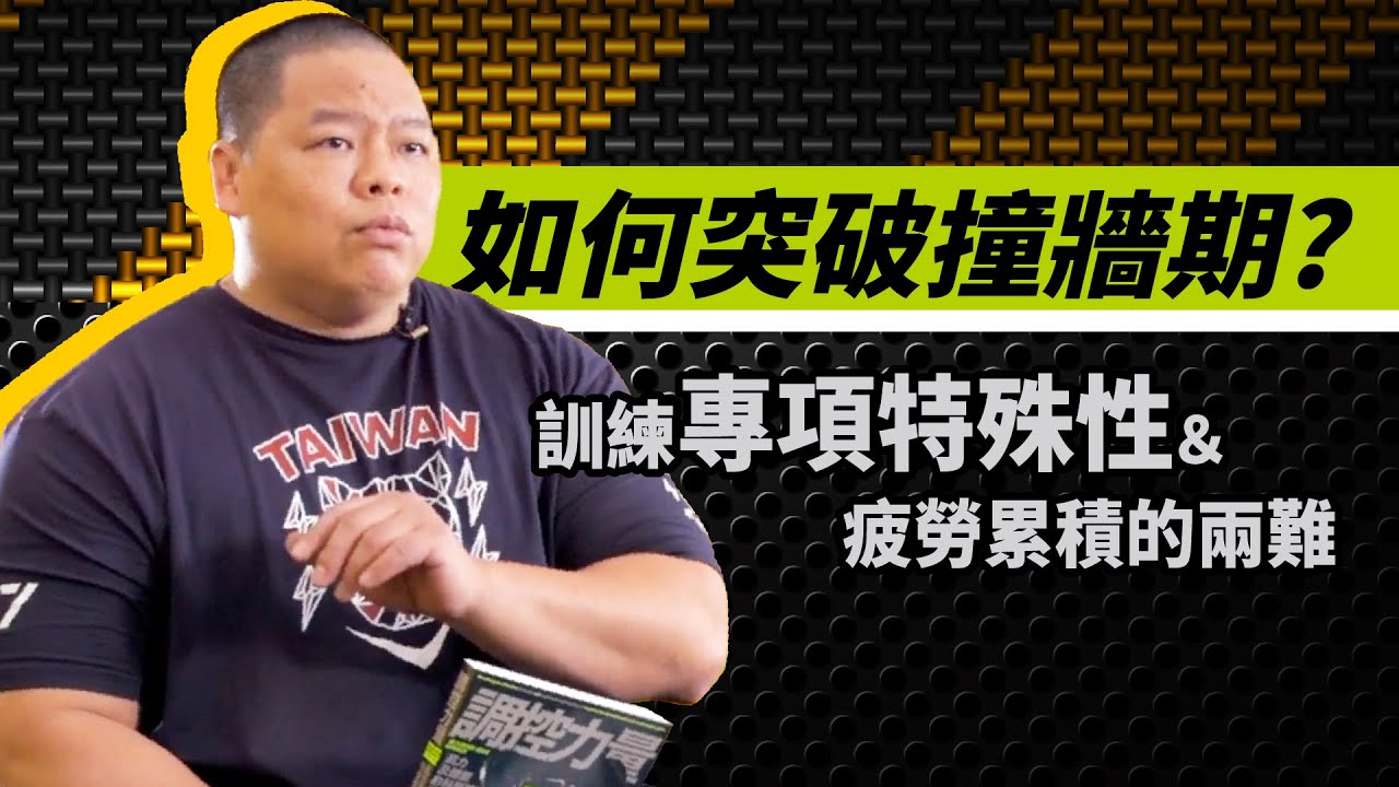 第三題 如何突破撞牆期