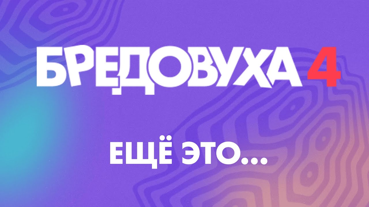 ЕЩЁ ЭТО... - Бредовуха 4