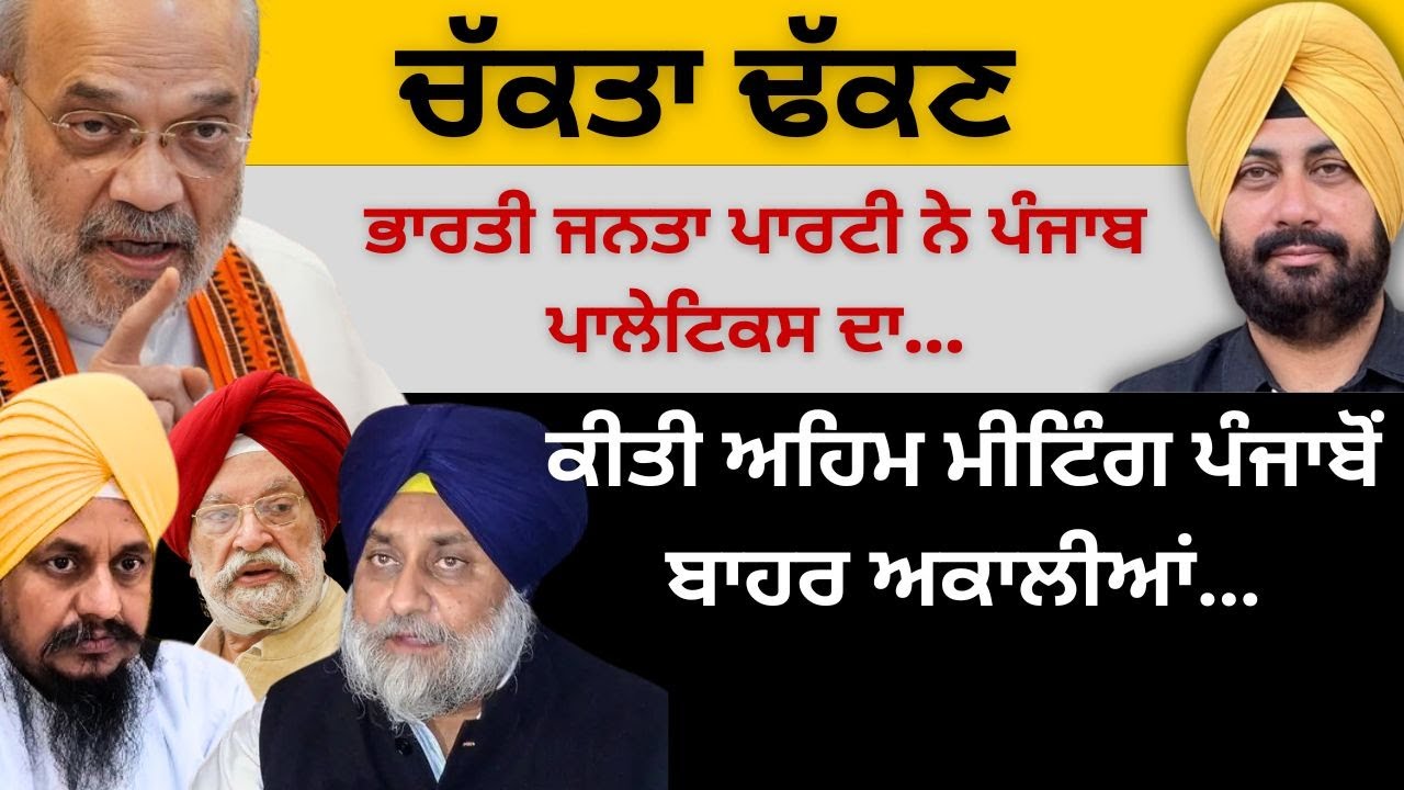 ਚੱਕਤਾ ਢੱਕਣ ਭਾਜਪਾ ਨੇ ਪੰਜਾਬ ਪਾਲੇਟਿਕਸ ਦਾ ! ਕੀਤੀ ਅਹਿਮ ਮੀਟਿੰਗ ਪੰਜਾਬੋਂ ਬਾਹਰ ਅਕਾਲੀਆਂ…Punjab Television