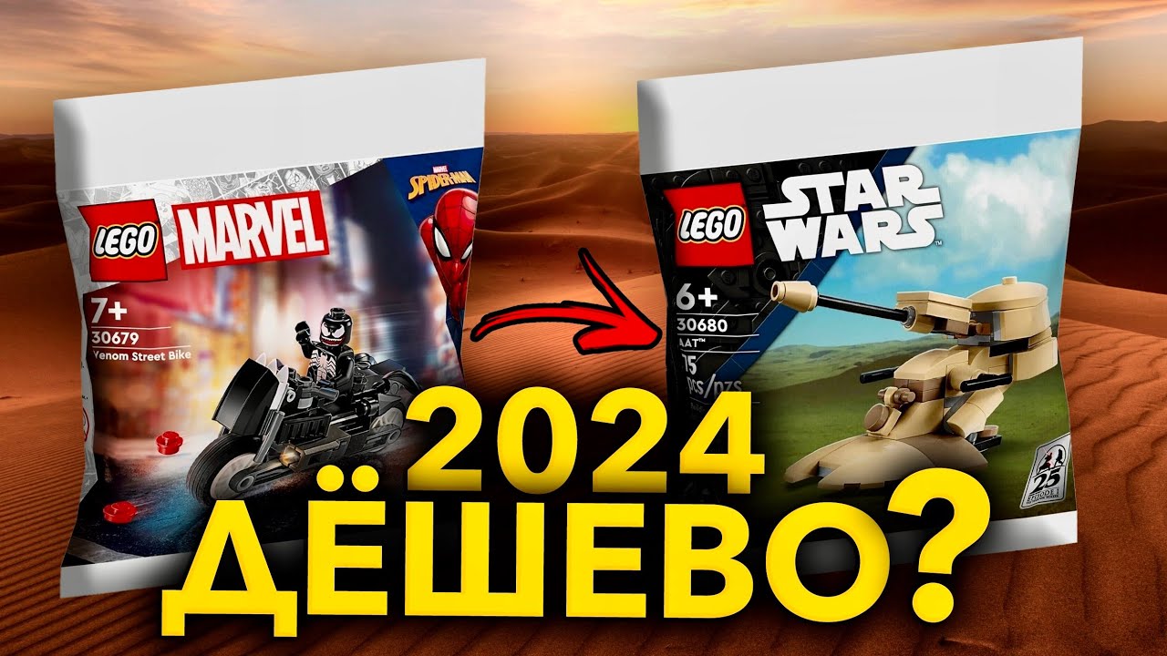 ОЧЕНЬ ДЁШЕВО ? ВСЕ LEGO POLYBAGS 2024&hellip;