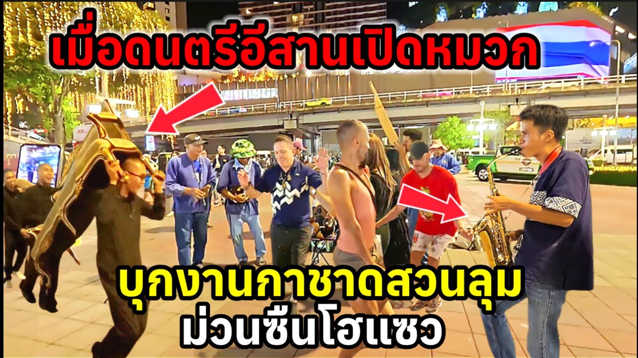 เมื่อดนตรีอีสานเปิดหมวกบุกงานกาชาดไทยทำเอาผู้คนม่วนซื่นโฮแซว