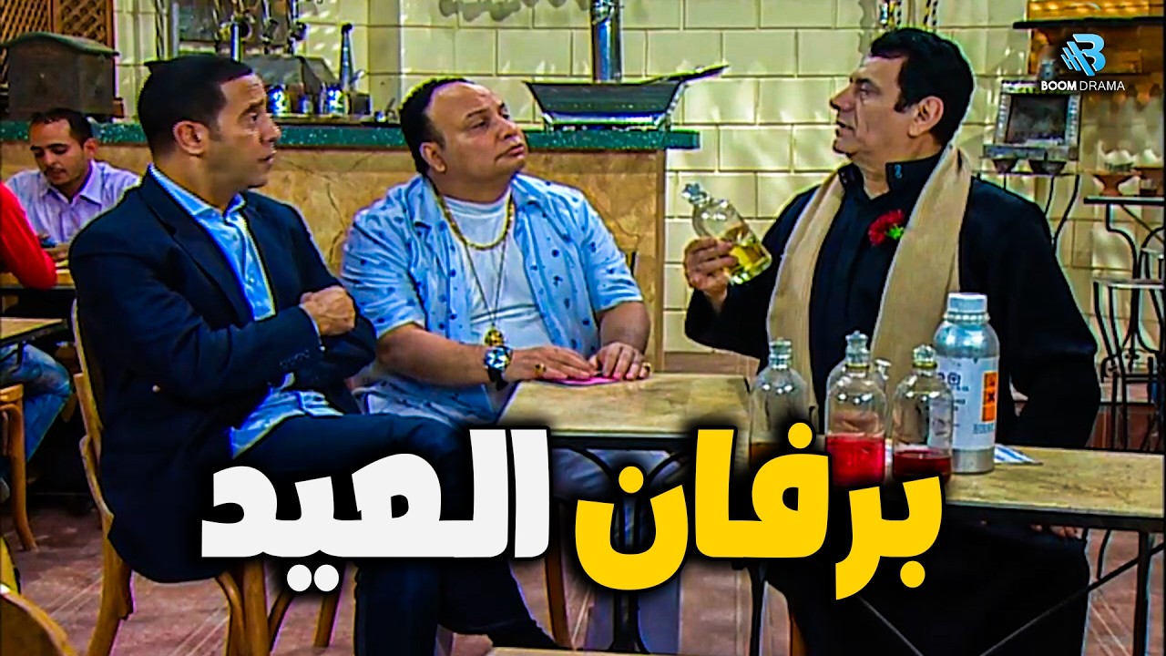 برفان العيد😂💥 اضحك من قلبك مع اقوي تجميعة ضحك 😂💥لاشرف عبد الباقي و لقاء الخميسي #راجل_ست_ستات