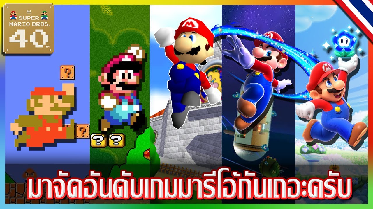 มาจัดอันดับเกมมารีโอ้กันเถอะครับ│Super Mario 40th Anniversary│Tier list Final Cut【พากย์ไทย】