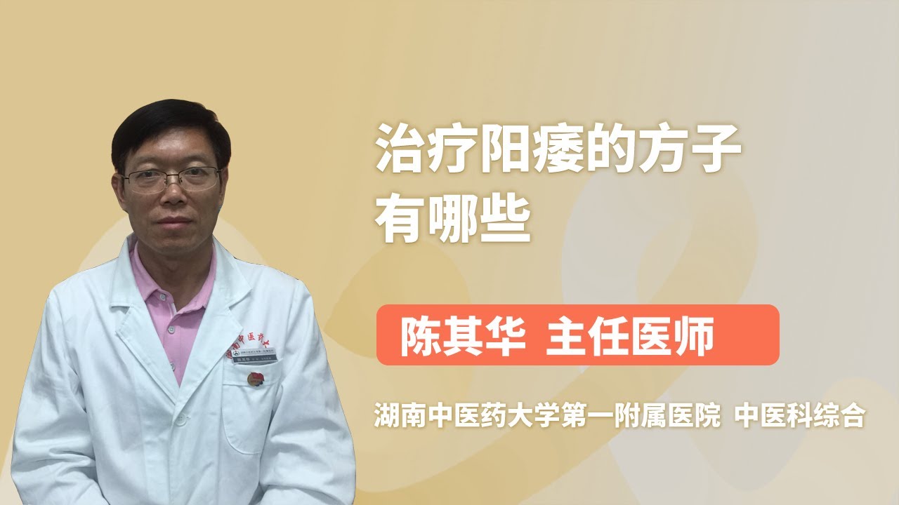 治疗阳痿的方子有哪些 陈其华 湖南中医药大学第一附属医院