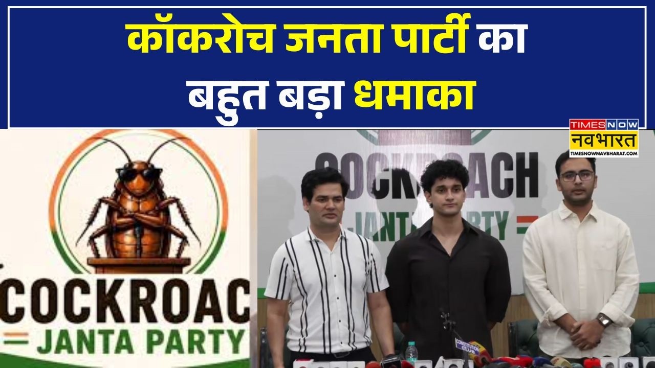 CJP Press Conference | Cockroach Janta Party का बड़ा धमाका, Paper Leak Scams के खिलाफ बड़ा आंदोलन!