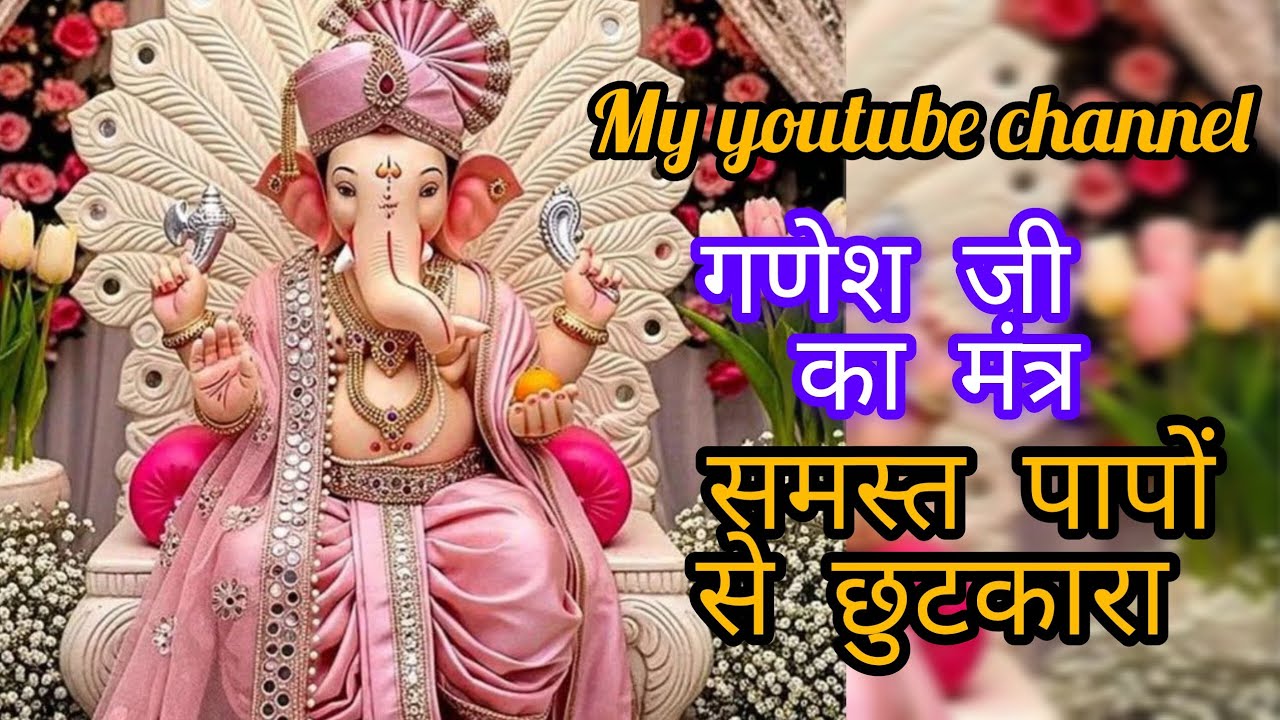 गणेश जी का मंत्र 🙏 ||मंत्र जरूर सुनकर जाएं #plz_subscribe_my_channel #trending #videoviral 