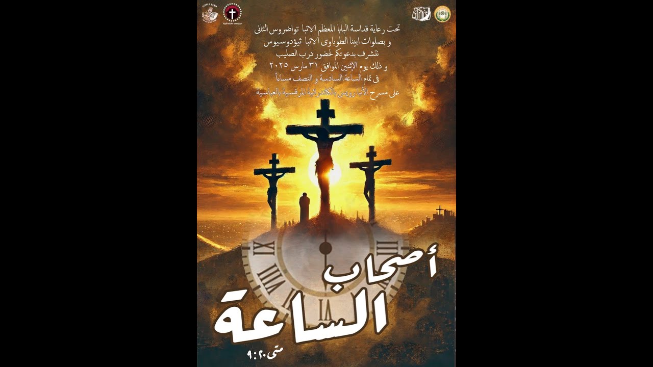أصحاب الساعة - درب الصليب ٢٠٢٥