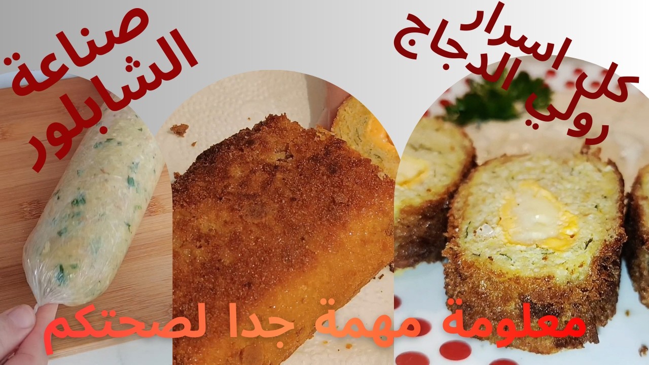 رولي الدجاج الطري والمقرمش بنين ولا اسهل وسريع مع  كل اسراره من انجح الوصفات اللي جربتها