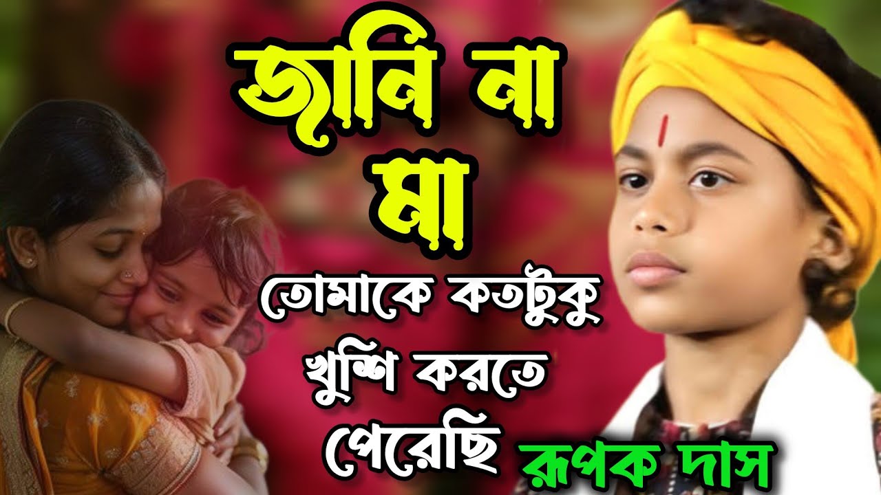 জানিনা মা তোমাকে কতটুকু খুশি করতে পেরেছি | Rupak Das Baul | Jani Na Ma | রূপক দাস বাউল