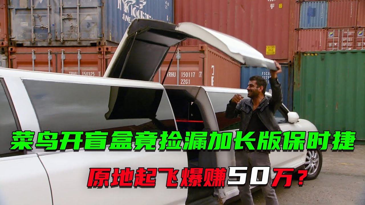 菜鳥花16500美元開盲盒竟開出加長版保時捷，直接爆賺50萬？對手低價買下沒人要的貨櫃，竟意外收獲一個小型軍火庫！