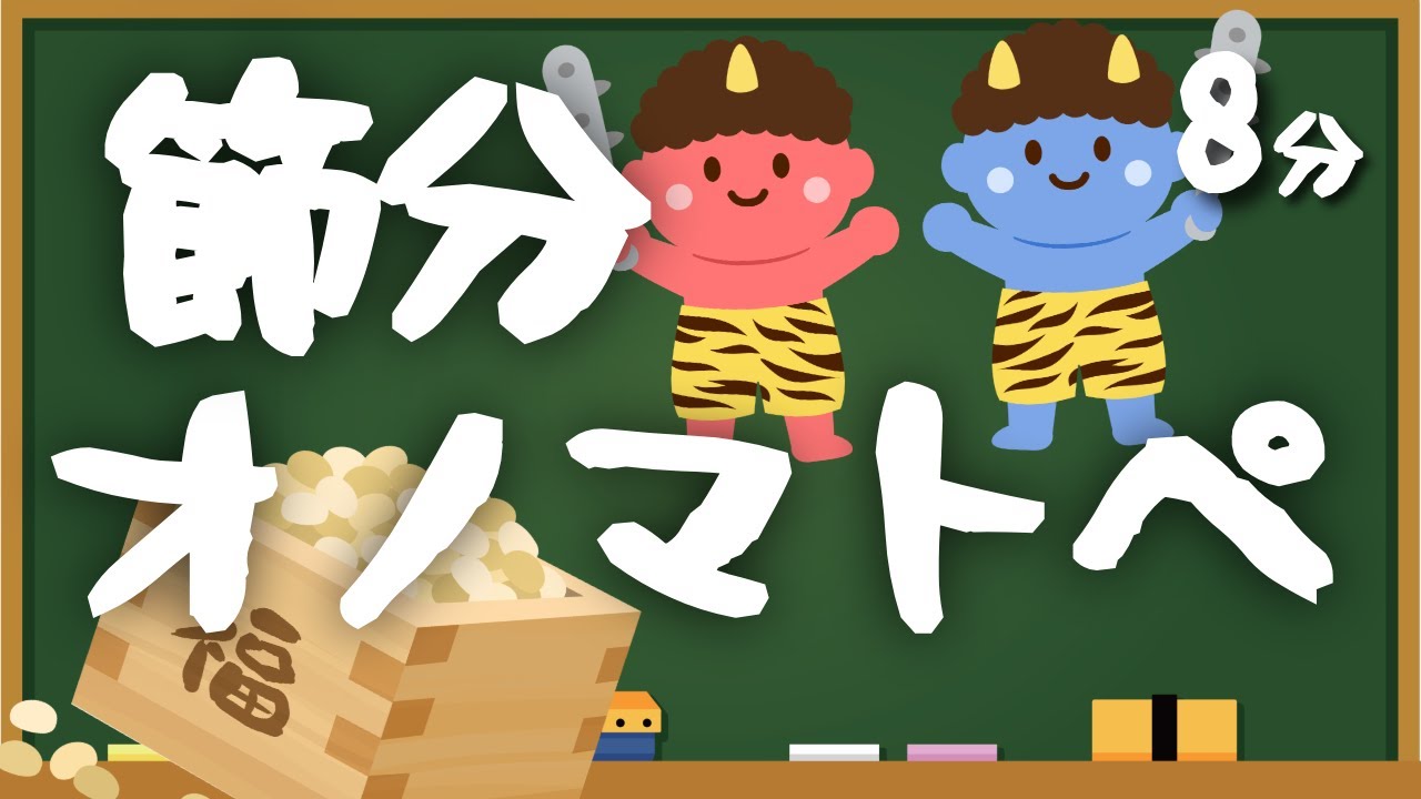 【節分】まめまきオノマトペの歌👹｜ぽいぽい・えいっ｜赤ちゃんが喜ぶ豆まきソング｜Japanese Baby Onomatopoeia Song