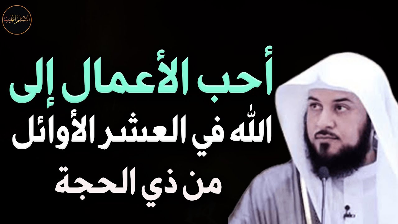 أحب الأعمال إلى الله تبارك وتعالى في العشر الأوائل من ذي الحجه للشيخ محمد العريفي