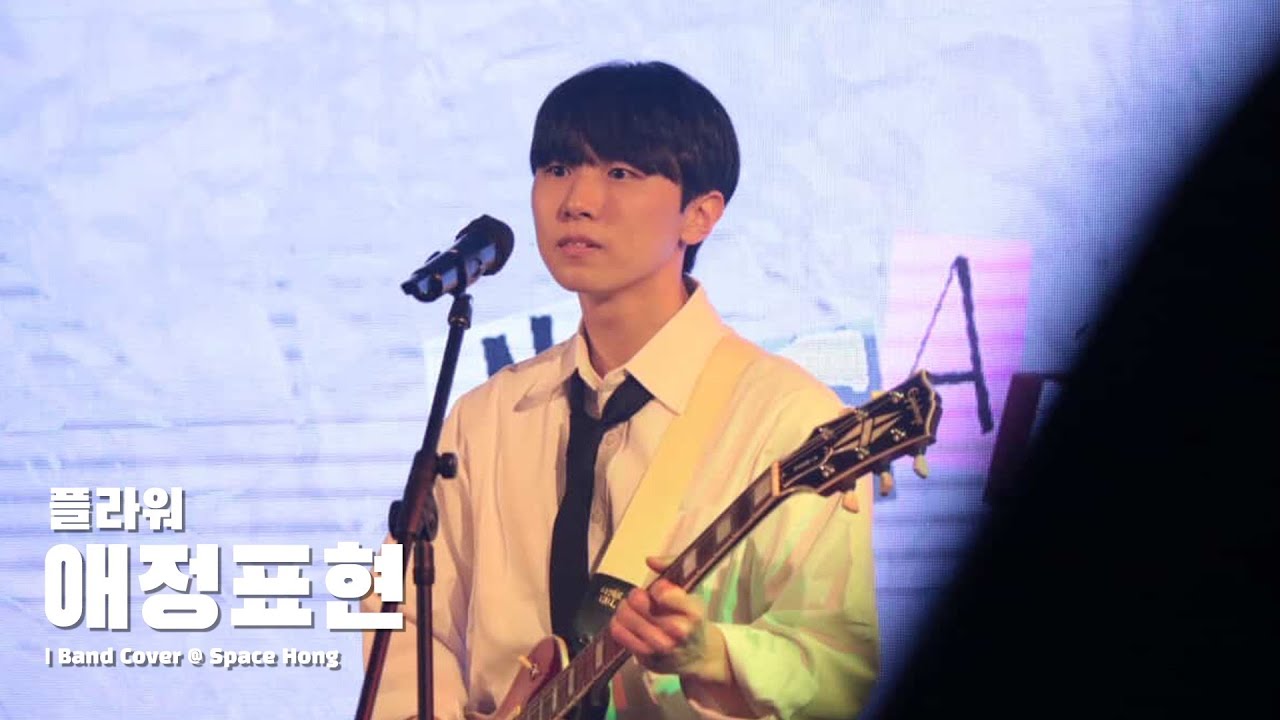 플라워 - 애정표현 | Band Cover @ Space Hong | 2026.01.30