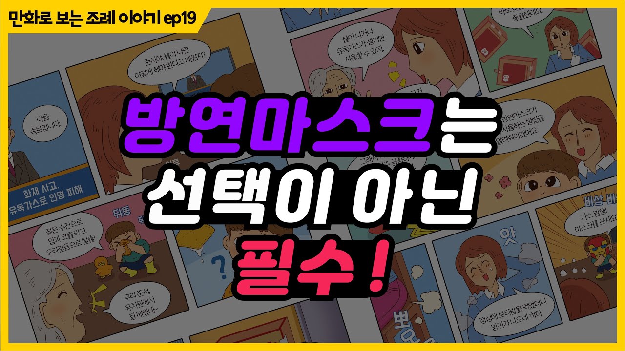 경기도 화재대피용 방연마스크 비치 및 지원에 관한 조례 [만화로 보는 조례 이야기 ep.19]