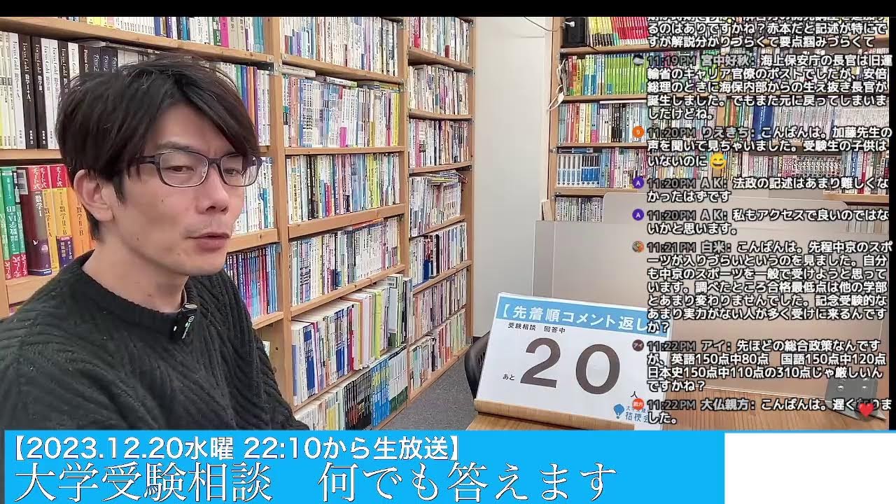 【12/20水曜 22:10から】受験相談何でも答えます 2023.12.20 #大学受験対策 #共通テスト #大学受験