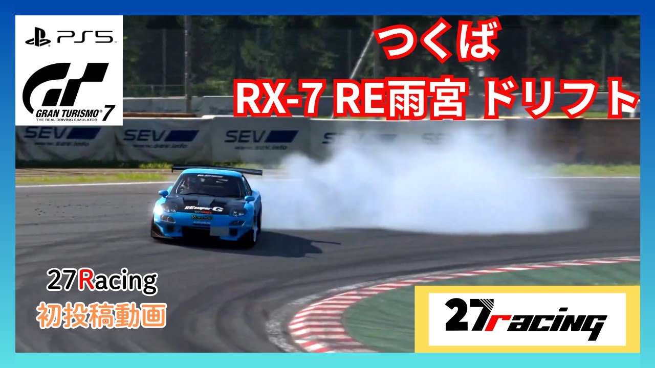 【GT7 ドリフト】RE雨宮 RX-7｜つくばサーキット ドリフトアタック｜27Racing