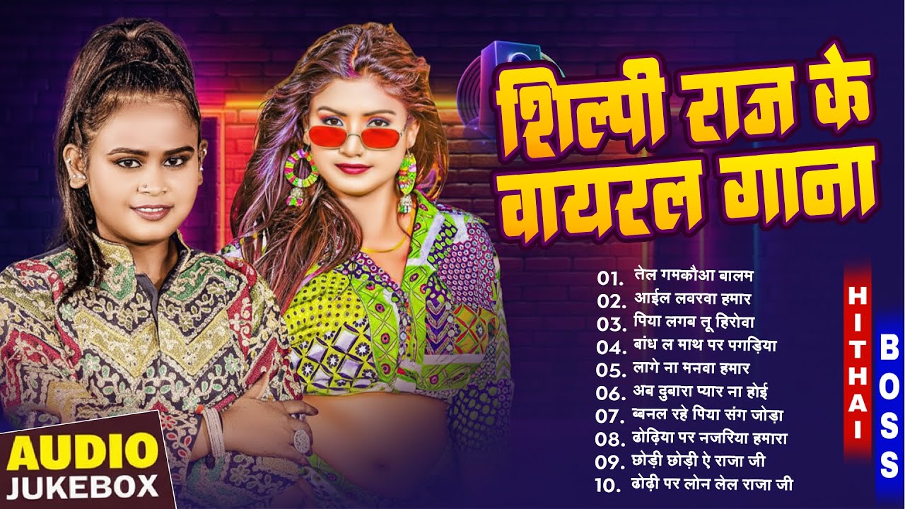 शिल्पी और ख़ुशी के भोजपुरी हिट गाने 2026 - #Shilpi Raj, #Khushi Kakkar - Nonstop Bhojpuri Gana