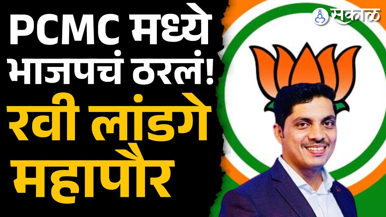 PCMC मध्ये महापौर होण्याचा मान Ravi Landge ना, तर उपमहापौर पदी भाजपच्या निष्ठावंताला संधी|