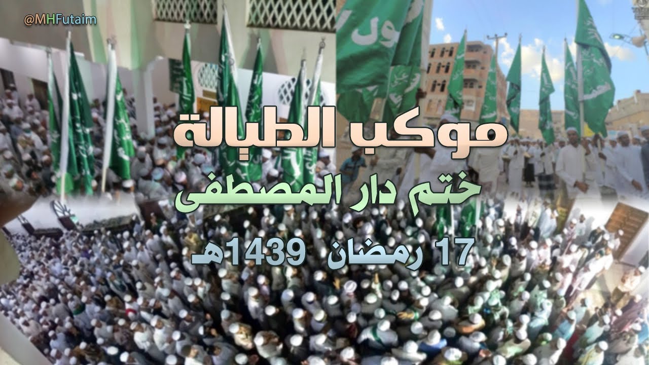 موكب الطيالة 🥁 ختم دار المصطفى 🕌 1439هـ