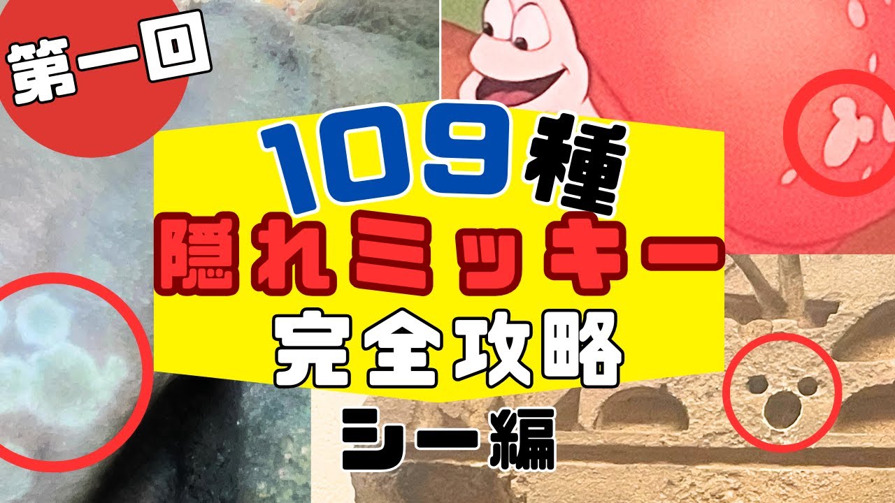 【第一回】隠れミッキー109種を一挙公開！ディズニーシー編【永久保存版】