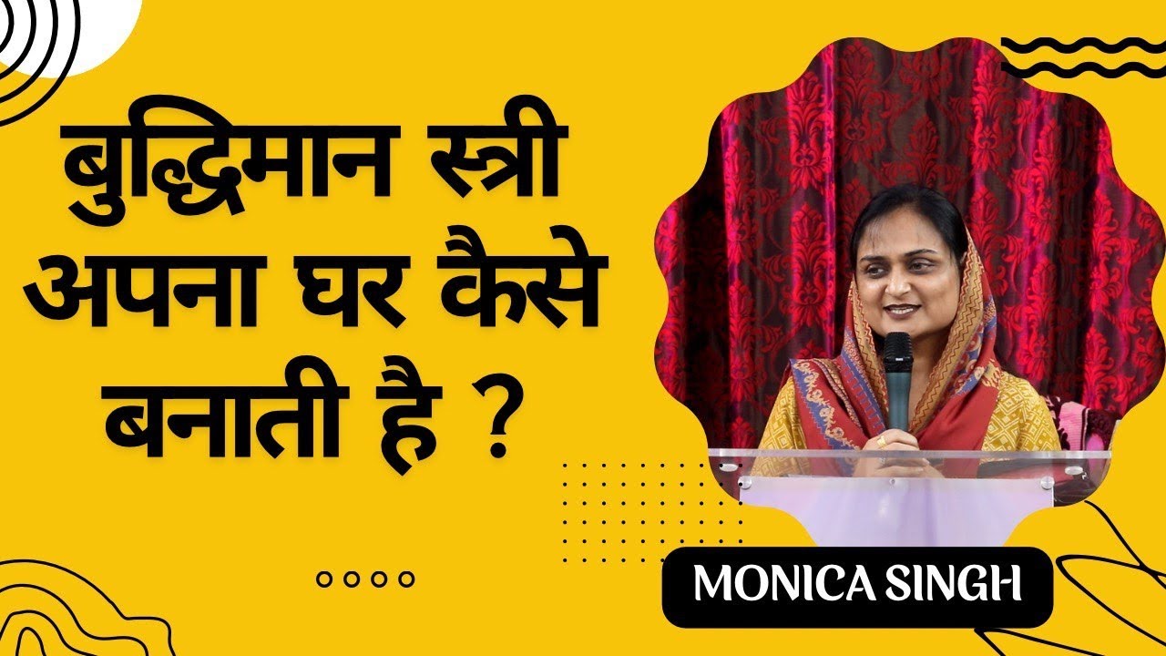 बुद्धिमान स्त्री अपना घर कैसे बनाती है? |  PART - 2 @Monicasinghministries