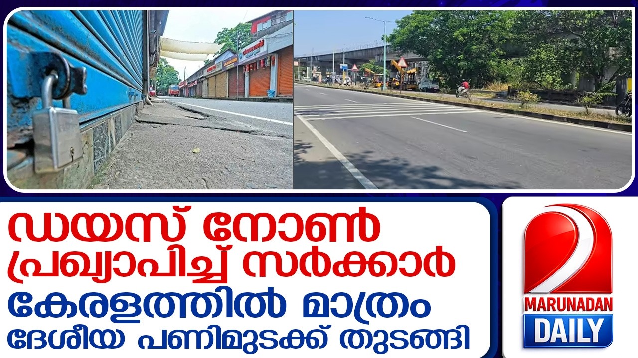 ട്രേഡ് യൂണിയൻ സംയുക്ത പണിമുടക്ക് തുടങ്ങി; കേരളത്തിൽ ബന്ദിന് സമാനം  I  Trade union strike