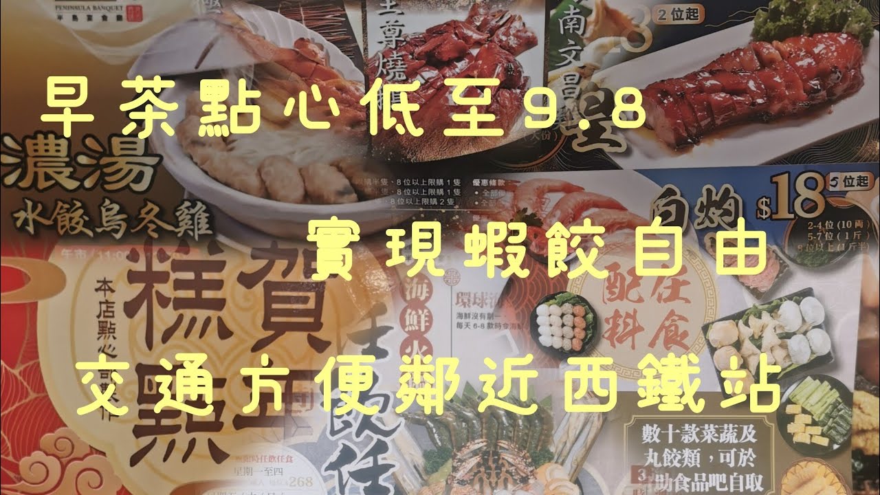 早茶低至9.8｜蝦餃自由｜元朗 鳳琴街｜酒樓 半島漁港｜交通方便｜生活紀錄｜2026｜廣東話｜繁字｜4K