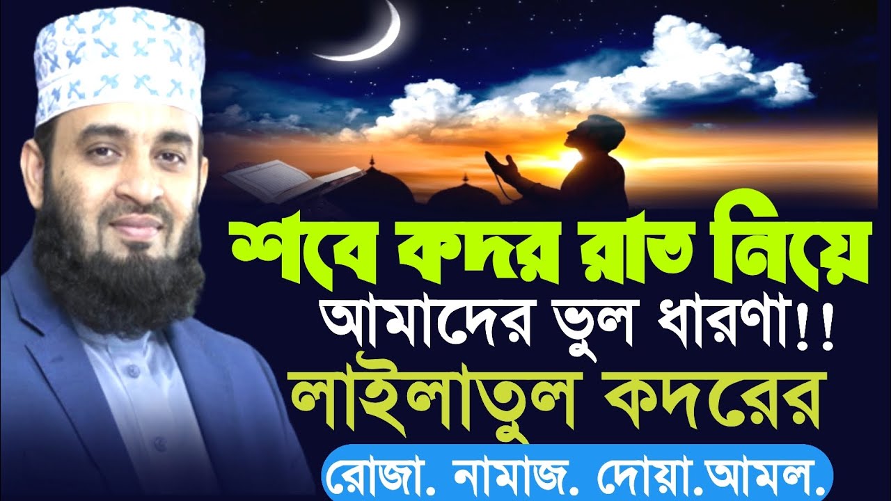 শবে কদর রাত নিয়ে আমাদের ভুল ধারণা। লাইলাতুল কদরের রোজা নামাজ দোয়া আমলের নিয়ম! মিজানুর রহমান ওয়াজ