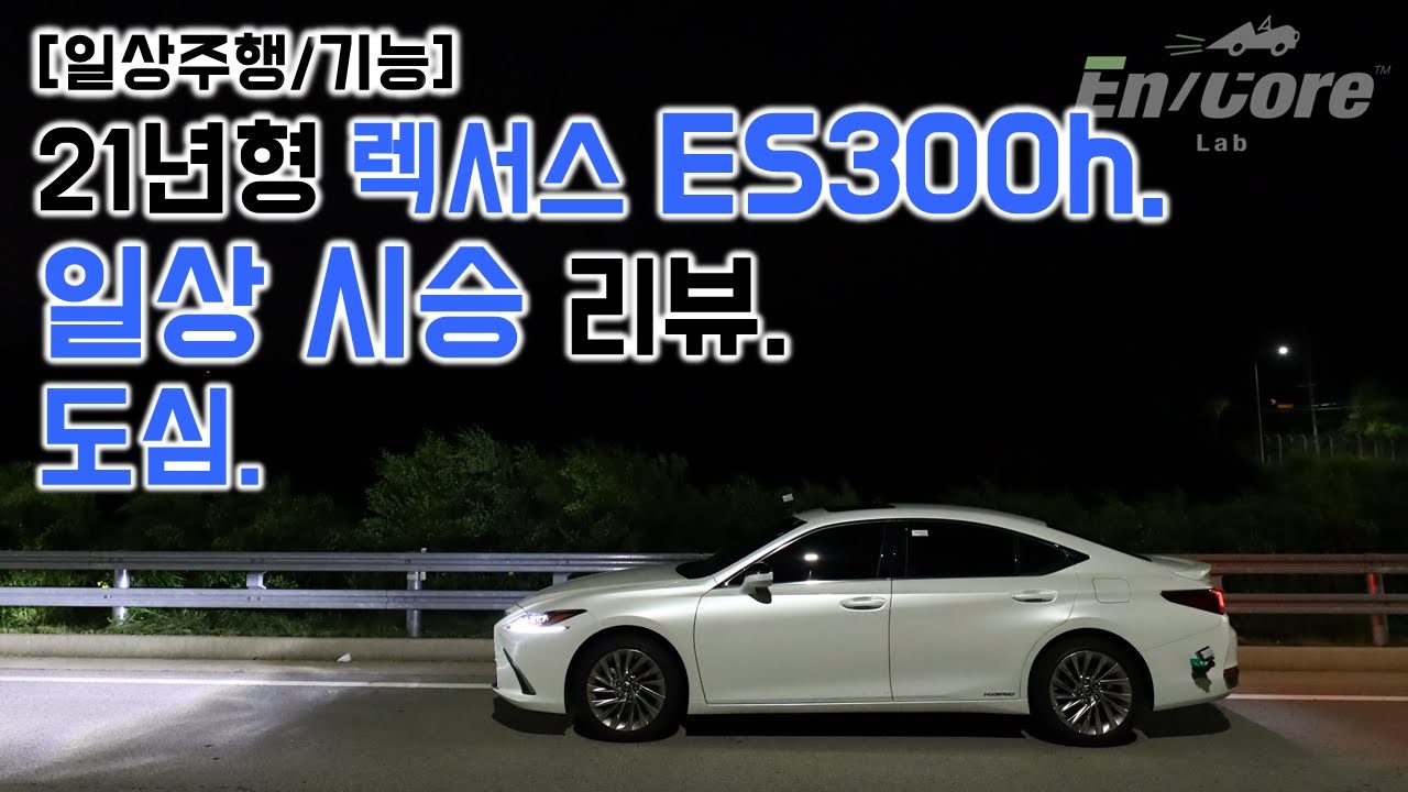 21년형 렉서스 ES300h, 일상 시승 리뷰(2021 Lexus ES300h, Test Drive in Daily Use)