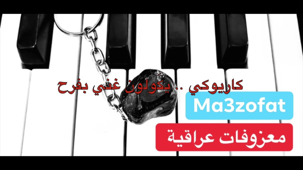كاريوكي يكَولون غني بفرح للفنان قحطان العطار