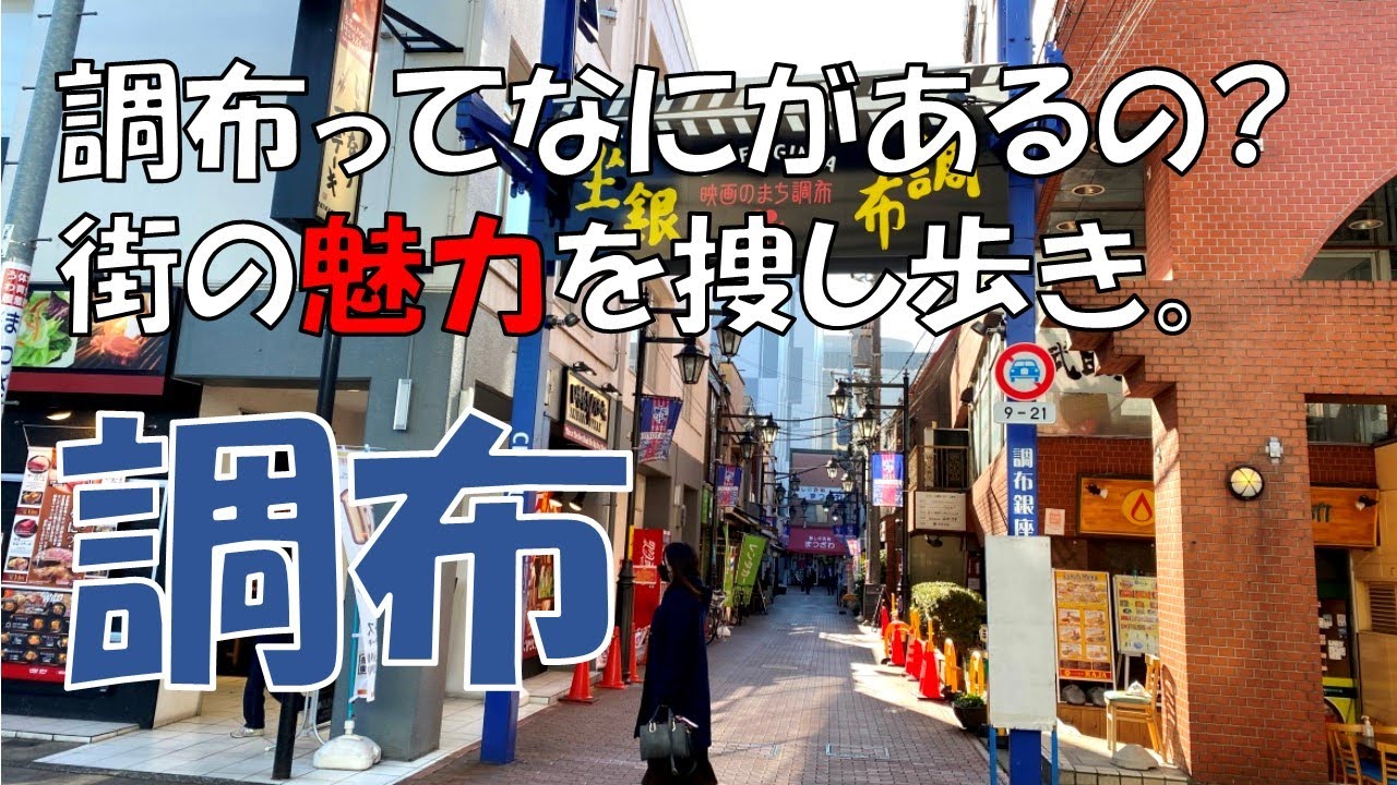 【調布】無個性な街でみつけた怪しい繁華街