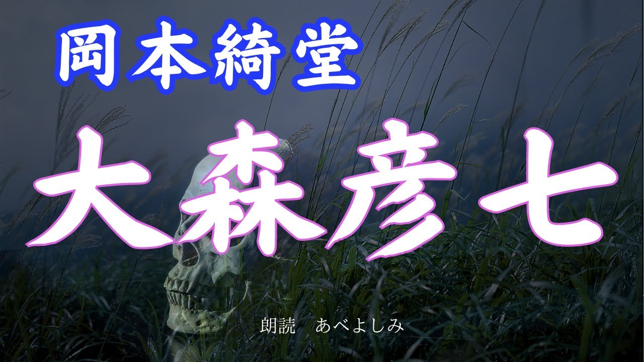 【朗読】 岡本綺堂「大森彦七」　　朗読・あべよしみ