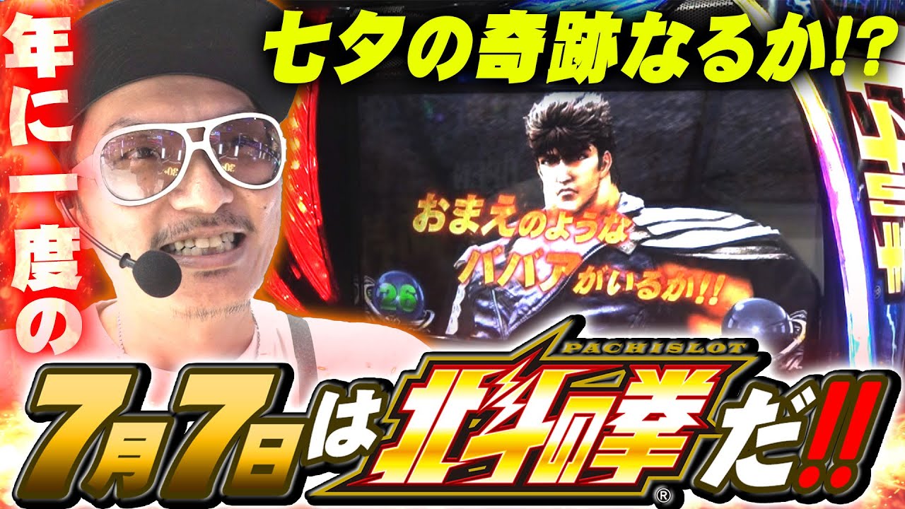 チェリ男の悠遊自適 第376話【７月７日はスマスロ北斗で勝負だ！！】-ミクちゃんアリーナ西脇店-パチンコ・スロット番組